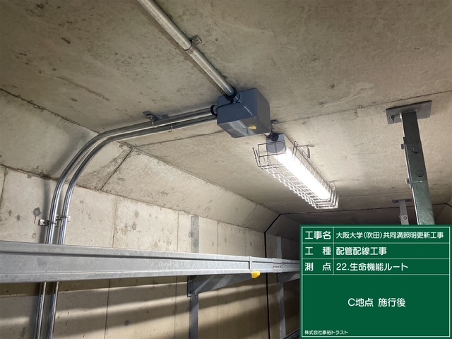大阪大学(吹田)共同溝照明更新工事
