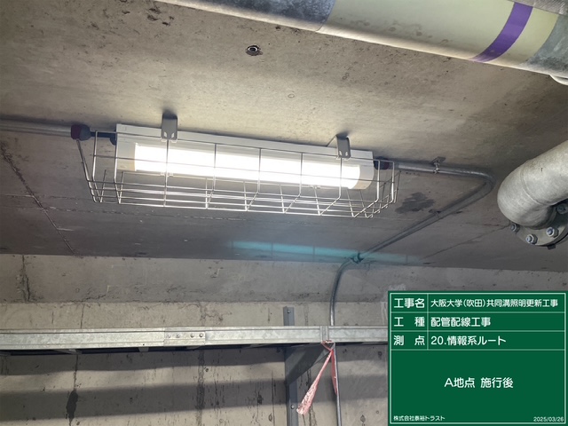 大阪大学(吹田)共同溝照明更新工事