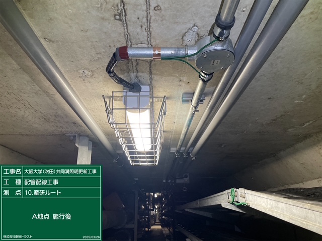 大阪大学(吹田)共同溝照明更新工事