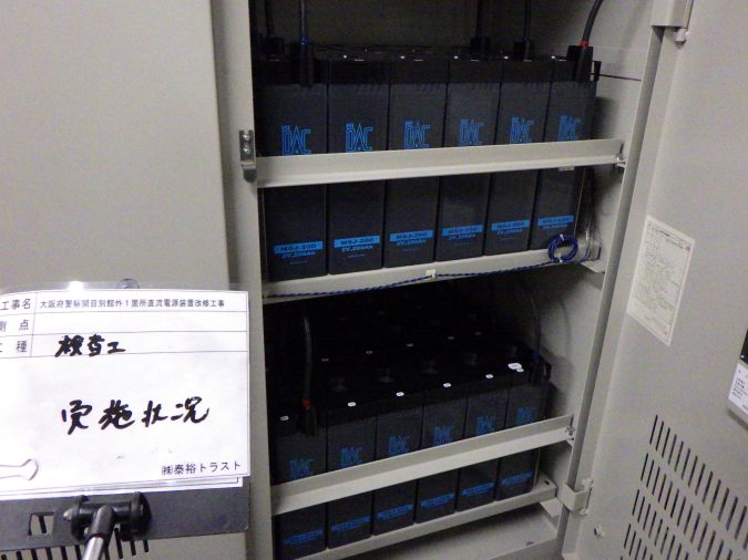 大阪府警察関目別館外１箇所直流電源装置改修工事