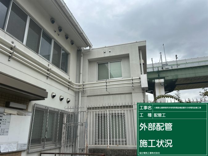 八幡屋公園事務所非常用発電設備設置その他電気設備工事