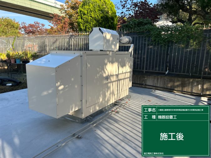 八幡屋公園事務所非常用発電設備設置その他電気設備工事