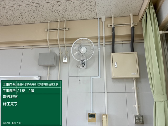 島屋小学校長寿命化改修電気設備工事