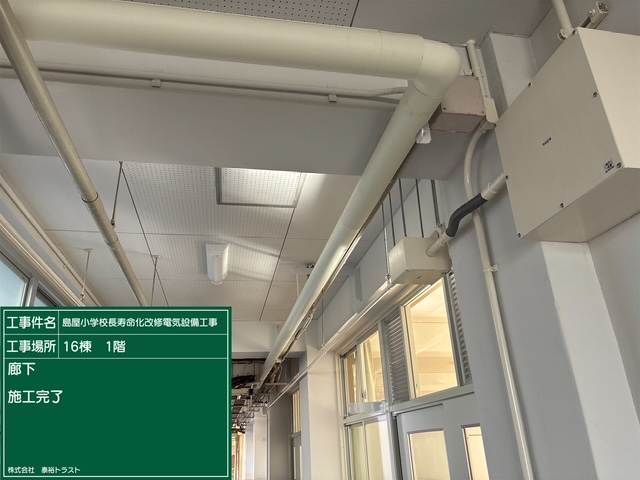 島屋小学校長寿命化改修電気設備工事